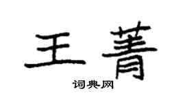 袁强王菁楷书个性签名怎么写