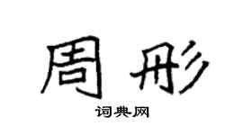 袁强周彤楷书个性签名怎么写