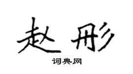 袁强赵彤楷书个性签名怎么写