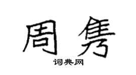 袁强周隽楷书个性签名怎么写
