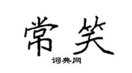 袁强常笑楷书个性签名怎么写