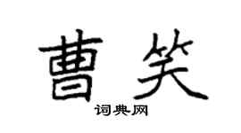 袁强曹笑楷书个性签名怎么写