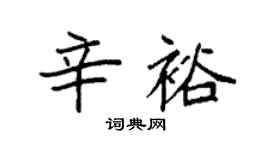 袁强辛裕楷书个性签名怎么写