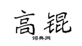 袁强高锟楷书个性签名怎么写