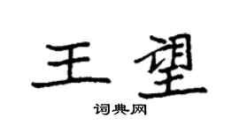 袁强王望楷书个性签名怎么写