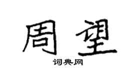 袁强周望楷书个性签名怎么写