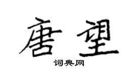袁强唐望楷书个性签名怎么写