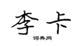 袁强李卡楷书个性签名怎么写