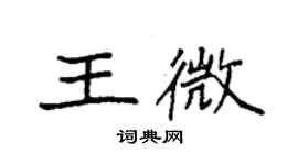 袁强王微楷书个性签名怎么写