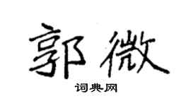 袁强郭微楷书个性签名怎么写