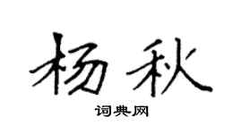 袁强杨秋楷书个性签名怎么写