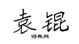 袁强袁锟楷书个性签名怎么写