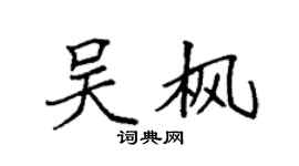 袁强吴枫楷书个性签名怎么写