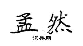 袁强孟然楷书个性签名怎么写