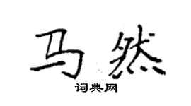 袁强马然楷书个性签名怎么写