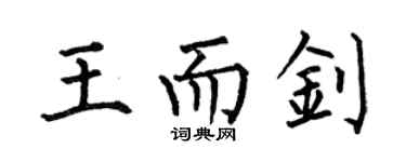 何伯昌王而钊楷书个性签名怎么写