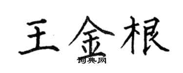 何伯昌王金根楷书个性签名怎么写