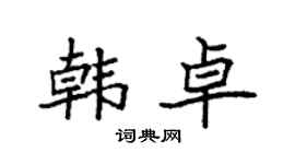 袁强韩卓楷书个性签名怎么写