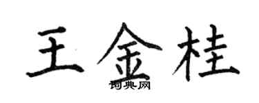 何伯昌王金桂楷书个性签名怎么写