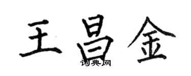 何伯昌王昌金楷书个性签名怎么写