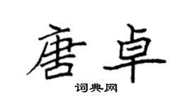 袁强唐卓楷书个性签名怎么写