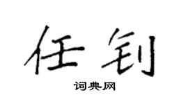 袁强任钊楷书个性签名怎么写