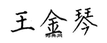 何伯昌王金琴楷书个性签名怎么写