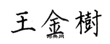 何伯昌王金树楷书个性签名怎么写