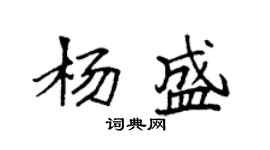 袁强杨盛楷书个性签名怎么写