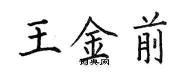 何伯昌王金前楷书个性签名怎么写