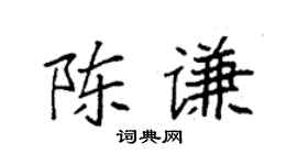 袁强陈谦楷书个性签名怎么写