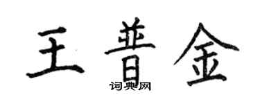 何伯昌王普金楷书个性签名怎么写