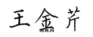 何伯昌王金芹楷书个性签名怎么写