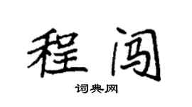袁强程闯楷书个性签名怎么写