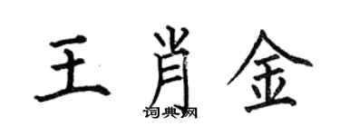 何伯昌王肖金楷书个性签名怎么写