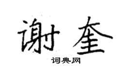 袁强谢奎楷书个性签名怎么写