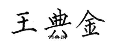何伯昌王典金楷书个性签名怎么写