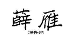 袁强薛雁楷书个性签名怎么写