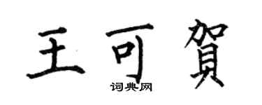 何伯昌王可贺楷书个性签名怎么写
