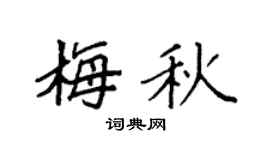 袁强梅秋楷书个性签名怎么写