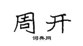 袁强周开楷书个性签名怎么写