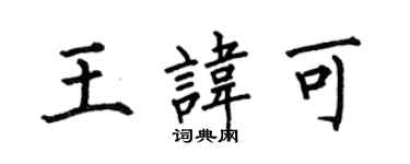 何伯昌王讳可楷书个性签名怎么写
