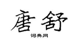 袁强唐舒楷书个性签名怎么写
