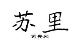 袁强苏里楷书个性签名怎么写