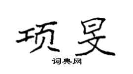 袁强项旻楷书个性签名怎么写