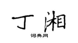 袁强丁湘楷书个性签名怎么写