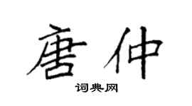 袁强唐仲楷书个性签名怎么写