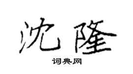 袁强沈隆楷书个性签名怎么写