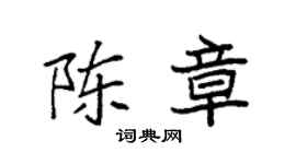 袁强陈章楷书个性签名怎么写