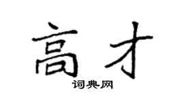 袁强高才楷书个性签名怎么写